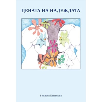 Image 1 of Цената на надеждата