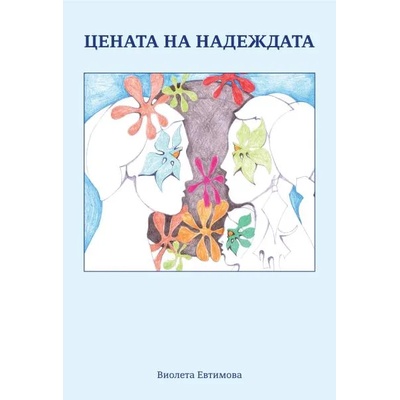 Цената на надеждата