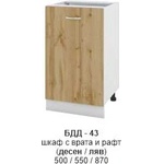Bogdan Furniture I Долен шкаф с врата и рафт (десен/ляв) БДД-343