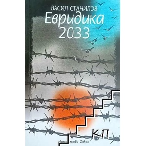 Евридика 2033 (2013)