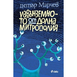 Извънземното от Долна Митрополия (ISBN: 9789542808657)