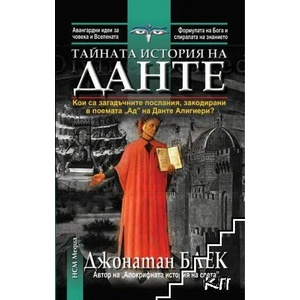 Тайната история на Данте (2013)
