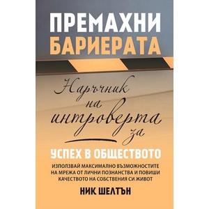 Премахни бариерата (ISBN: 9789545742767)