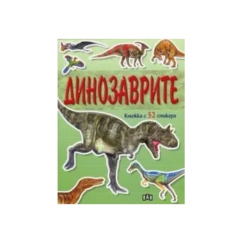 Динозаврите - книжка с 52 стикери