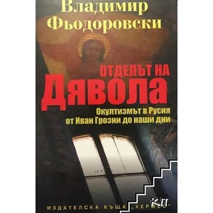 Отделът на дявола (ISBN: 9789542605089)