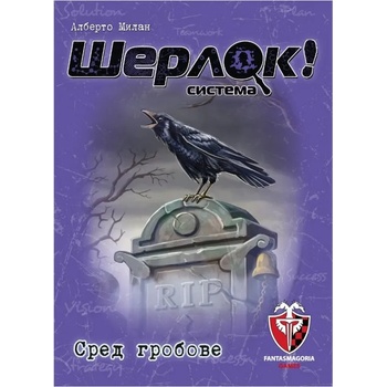Image 1 of Фантасмагория Настолна игра Шерлок! - Сред Гробове (bgbg0002801n)