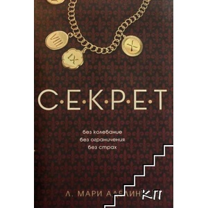 Секрет (ISBN: 9789546553706)
