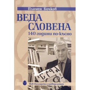 Веда Словена - 140 години по-късно (2015)