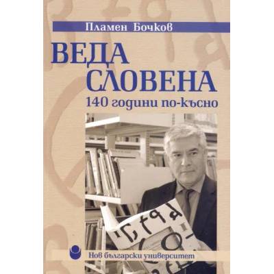 Веда Словена - 140 години по-късно