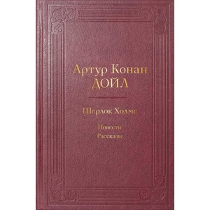 Шерлок Холмс. Повести. Рассказы (с иллюстрациями) | Артур Дойл (2023)