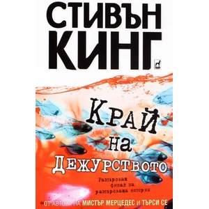 Край на дежурството (ISBN: 9789544093686)