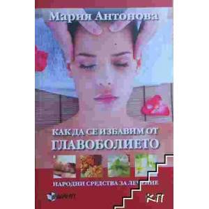 Как да се избавим от главоболието (2012)