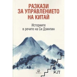 Разкази за управлението на Китай (ISBN: 9789544112943)