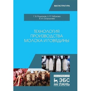 Технология производства молока и говядины. Учебник | Г. В. Родионов, Л. П. Табакова, В. И. Остроухова (2022)
