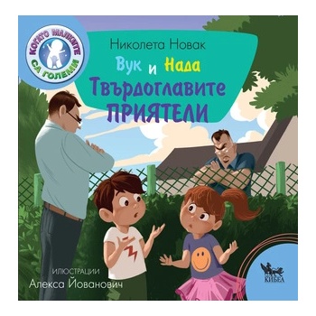 Вук и Нада: На зъболекар