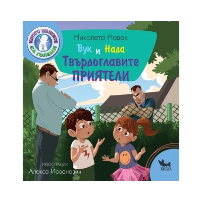 Вук и Нада: Твърдоглавите приятели