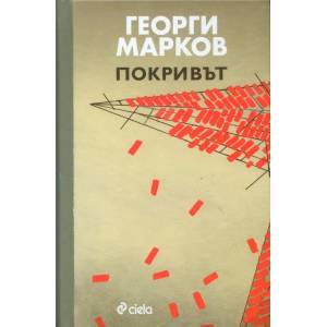 Покривът (ISBN: 9789542831501)