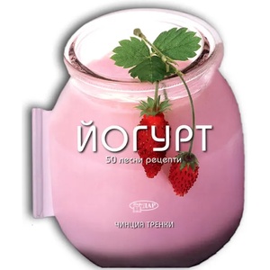 50 лесни рецепти: Йогурт (2016)