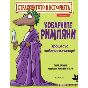 Коварните римляни (ISBN: 9789542724926)