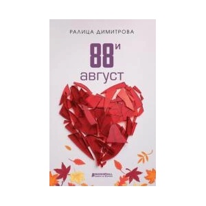 88-и август (2023)
