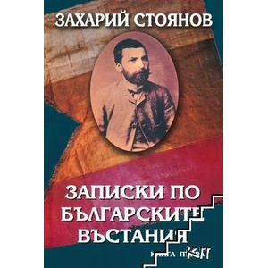 Записки по българските въстания (ISBN: 9789540902784)