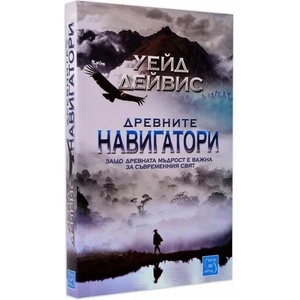Древните навигатори (ISBN: 9786191522972)