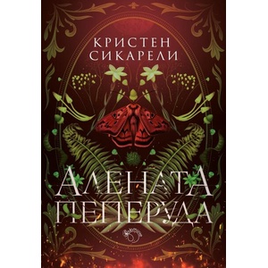 Алената пеперуда (ISBN: 9786199286937)