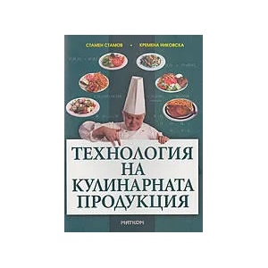 Технология на кулинарната продукция (2011)