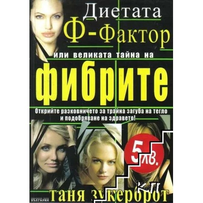 Диетата "Ф-фактор", или великата тайна на фибрите