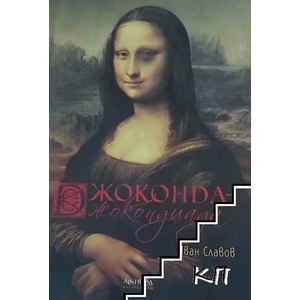 Джоконда - Джокондиада (ISBN: 9789547791152)