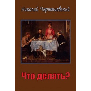 Chto Delat'? | Nikolay Chernyshevsky (ISBN: 9781723027475)