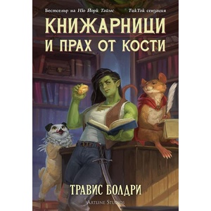 Книжарници и прах от кости (ISBN: 9786191934409)