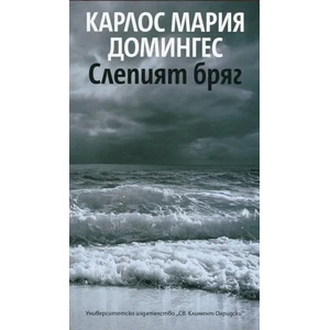 Слепият бряг (ISBN: 9789540742212)