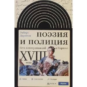 Поэзия и полиция. Сеть коммуникаций в Париже XVIII века (2016)
