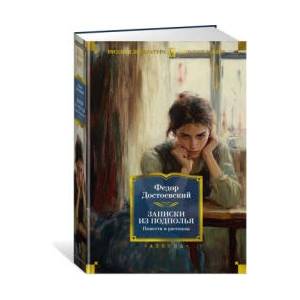 Записки из подполья. Повести и рассказы | Федор Достоевский (ISBN: 9785389270435)