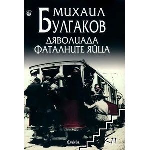 Дяволиада. Фаталните яйца (ISBN: 9789545975066)