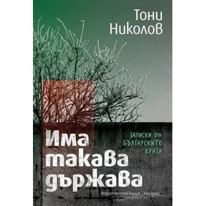 Има такава държава (ISBN: 9789542622543)