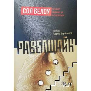 Равелщайн (2020)