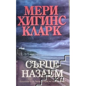 Сърце назаем (ISBN: 9789546550606)