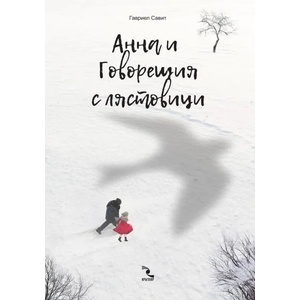 Aнна и Говорещия с лястовици (ISBN: 9789547713680)