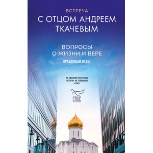 Встреча с отцом Андреем Ткачевым | А. Ткачев (2022)