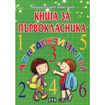 Image 1 of Книга за първокласника