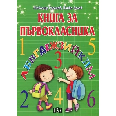 Книга за първокласника