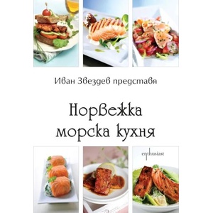 Норвежка морска кухня (2015)