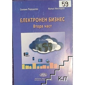 Електронен бизнес. Част 2 (ISBN: 9789542107484)