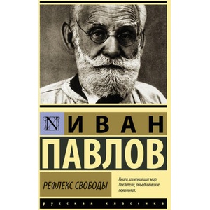 Рефлекс свободы | И. П. Павлов (ISBN: 9785171542665)