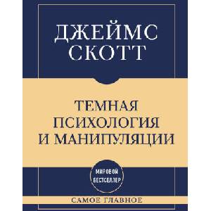 Самое главное. Темная психология и манипуляции (2026)