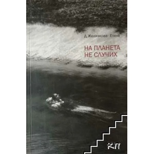 На планета не случих (ISBN: 9789543150892)
