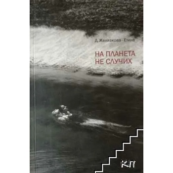 Image 1 of На планета не случих