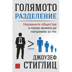 Голямото разделение (ISBN: 9786191527502)